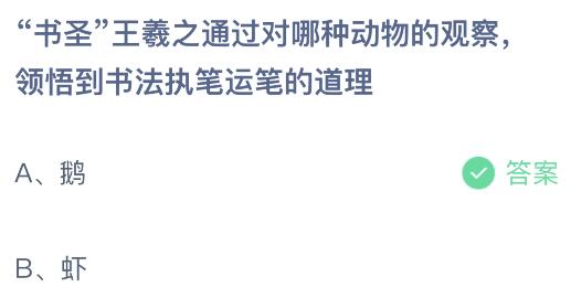 b体育：蚂蚁庄园今日答题正确答案最新：王羲之通过哪种动物领悟到了书法的道理？食不厌精脍不厌细出自哪位历史人物？(图1)