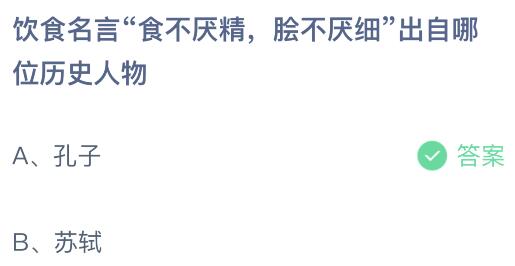 b体育：蚂蚁庄园今日答题正确答案最新：王羲之通过哪种动物领悟到了书法的道理？食不厌精脍不厌细出自哪位历史人物？(图2)