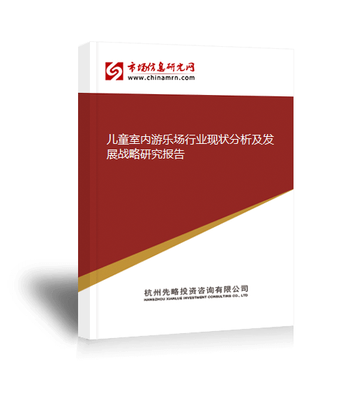 b体育官网入口：儿童室内游乐场行业现状分析及发展战略研究报告(图2)