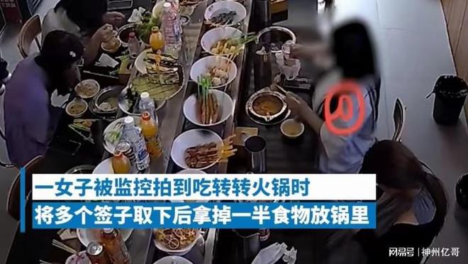 b体育官网入口：女子吃旋转小火锅为少付钱取下一半食材将签子放回店家：太缺德(图1)