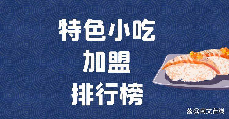 b体育：2023年特色小吃加盟排行榜解锁致富新思路