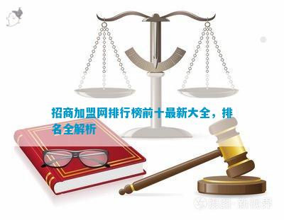 b体育官网入口：招商加盟网排行榜前十最新大全排名全解析(图1)