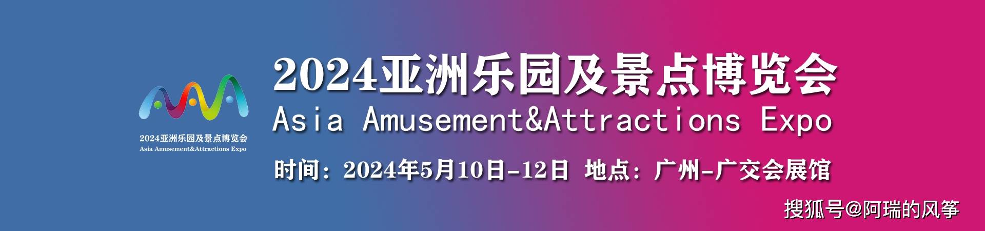 b体育：2024广州乐园展游乐设备展主题公园展览会(图2)